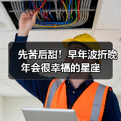 先苦后甜!早年波折晚年会很幸福的星座(图1) 先苦后甜!早年波折晚年会很幸福的星座(图1)