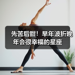 先苦后甜!早年波折晚年会很幸福的星座(图2) 先苦后甜!早年波折晚年会很幸福的星座(图2)