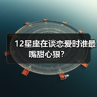 12星座在谈恋爱时谁最嘴甜心狠?(图1) 12星座在谈恋爱时谁最嘴甜心狠?(图1)