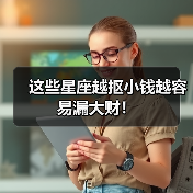 这些星座越抠小钱越容易漏大财!(图2) 这些星座越抠小钱越容易漏大财!(图2)