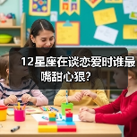 12星座在谈恋爱时谁最嘴甜心狠?(图2) 12星座在谈恋爱时谁最嘴甜心狠?(图2)