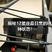 揭秘12星座最日常的精神状态！（图1）