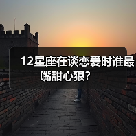 12星座在谈恋爱时谁最嘴甜心狠?(图4) 12星座在谈恋爱时谁最嘴甜心狠?(图4)