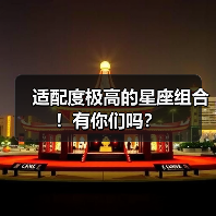 适配度极高的星座组合!有你们吗?(图1) 适配度极高的星座组合!有你们吗?(图1)