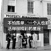 不怕孤单,一个人也能活得很精彩的星座!(图2) 不怕孤单,一个人也能活得很精彩的星座!(图2)