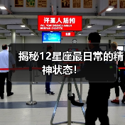 揭秘12星座最日常的精神状态！（图4）