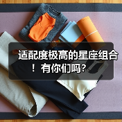 适配度极高的星座组合!有你们吗?(图2) 适配度极高的星座组合!有你们吗?(图2)