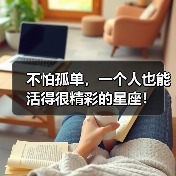 不怕孤单,一个人也能活得很精彩的星座!(图4) 不怕孤单,一个人也能活得很精彩的星座!(图4)