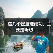 这几个星座能成功,主要是听劝!(图2) 这几个星座能成功,主要是听劝!(图2)