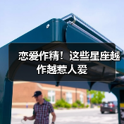 恋爱作精!这些星座越作越惹人爱(图2) 恋爱作精!这些星座越作越惹人爱(图2)