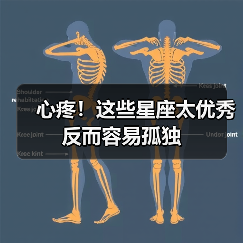 心疼！这些星座太优秀反而容易孤独（图4）