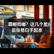 尊嘟假嘟？这几个星座最容易白手起家（图2）