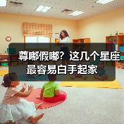 尊嘟假嘟？这几个星座最容易白手起家（图3）