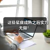 这些星座成熟之后实力无限!(图1) 这些星座成熟之后实力无限!(图1)
