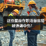 这些星座在职场最容易被造谣中伤!(图1) 这些星座在职场最容易被造谣中伤!(图1)