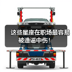 这些星座在职场最容易被造谣中伤!(图2) 这些星座在职场最容易被造谣中伤!(图2)