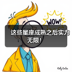 这些星座成熟之后实力无限!(图2) 这些星座成熟之后实力无限!(图2)