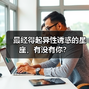最经得起异性诱惑的星座,有没有你?(图1) 最经得起异性诱惑的星座,有没有你?(图1)
