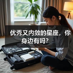 优秀又内敛的星座,你身边有吗?(图1) 优秀又内敛的星座,你身边有吗?(图1)
