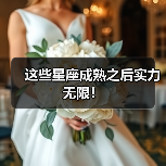 这些星座成熟之后实力无限!(图3) 这些星座成熟之后实力无限!(图3)