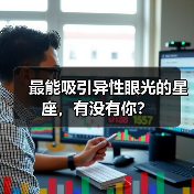最能吸引异性眼光的星座,有没有你?(图3) 最能吸引异性眼光的星座,有没有你?(图3)