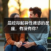 最经得起异性诱惑的星座,有没有你?(图2) 最经得起异性诱惑的星座,有没有你?(图2)