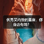优秀又内敛的星座,你身边有吗?(图2) 优秀又内敛的星座,你身边有吗?(图2)