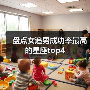 盘点女追男成功率最高的星座top4(图1) 盘点女追男成功率最高的星座top4(图1)