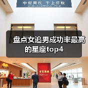 盘点女追男成功率最高的星座top4(图2) 盘点女追男成功率最高的星座top4(图2)