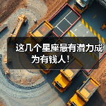 这几个星座最有潜力成为有钱人!(图1) 这几个星座最有潜力成为有钱人!(图1)