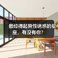 最经得起异性诱惑的星座,有没有你?(图3) 最经得起异性诱惑的星座,有没有你?(图3)