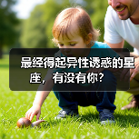 最经得起异性诱惑的星座,有没有你?(图4) 最经得起异性诱惑的星座,有没有你?(图4)
