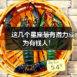 这几个星座最有潜力成为有钱人!(图2) 这几个星座最有潜力成为有钱人!(图2)