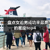 盘点女追男成功率最高的星座top4(图3) 盘点女追男成功率最高的星座top4(图3)