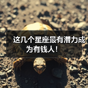 这几个星座最有潜力成为有钱人!(图3) 这几个星座最有潜力成为有钱人!(图3)