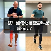戳！如何让这些孬种星座低头？（图4）