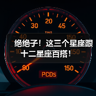 绝绝子!这三个星座跟十二星座百搭!(图2) 绝绝子!这三个星座跟十二星座百搭!(图2)