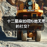 十二星座如何拒绝无用的社交？（图1）
