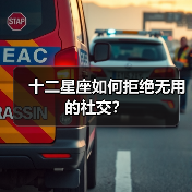 十二星座如何拒绝无用的社交？（图3）