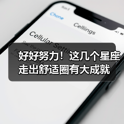 好好努力!这几个星座走出舒适圈有大成就(图1) 好好努力!这几个星座走出舒适圈有大成就(图1)