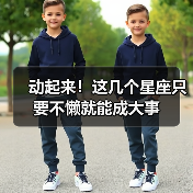 动起来!这几个星座只要不懒就能成大事(图2) 动起来!这几个星座只要不懒就能成大事(图2)