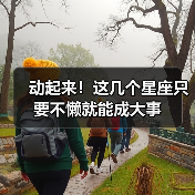 动起来!这几个星座只要不懒就能成大事(图3) 动起来!这几个星座只要不懒就能成大事(图3)