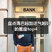 盘点嘴巴越甜运气越好的星座top4(图3) 盘点嘴巴越甜运气越好的星座top4(图3)