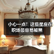 小心一点!这些星座在职场最容易被黑(图2) 小心一点!这些星座在职场最容易被黑(图2)