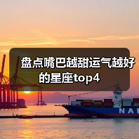 盘点嘴巴越甜运气越好的星座top4(图4) 盘点嘴巴越甜运气越好的星座top4(图4)