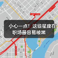 小心一点!这些星座在职场最容易被黑(图4) 小心一点!这些星座在职场最容易被黑(图4)
