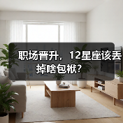 职场晋升，12星座该丢掉啥包袱？（图1）