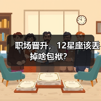 职场晋升，12星座该丢掉啥包袱？（图1）