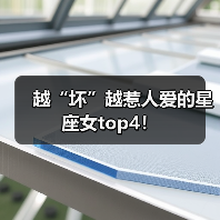 越“坏”越惹人爱的星座女top4!(图1) 越“坏”越惹人爱的星座女top4!(图1)