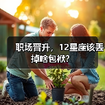 职场晋升，12星座该丢掉啥包袱？（图3）